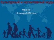 Сергей Переслегин: Культурные и когнитивные коды